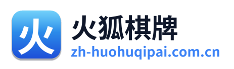 火狐棋牌